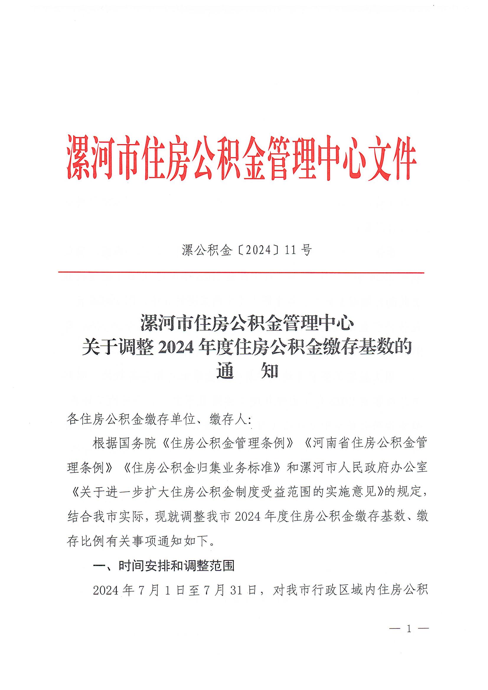 漯公积金〔2024〕 11号  2024年度住房公积金缴存基数的通知(2)_00.jpg