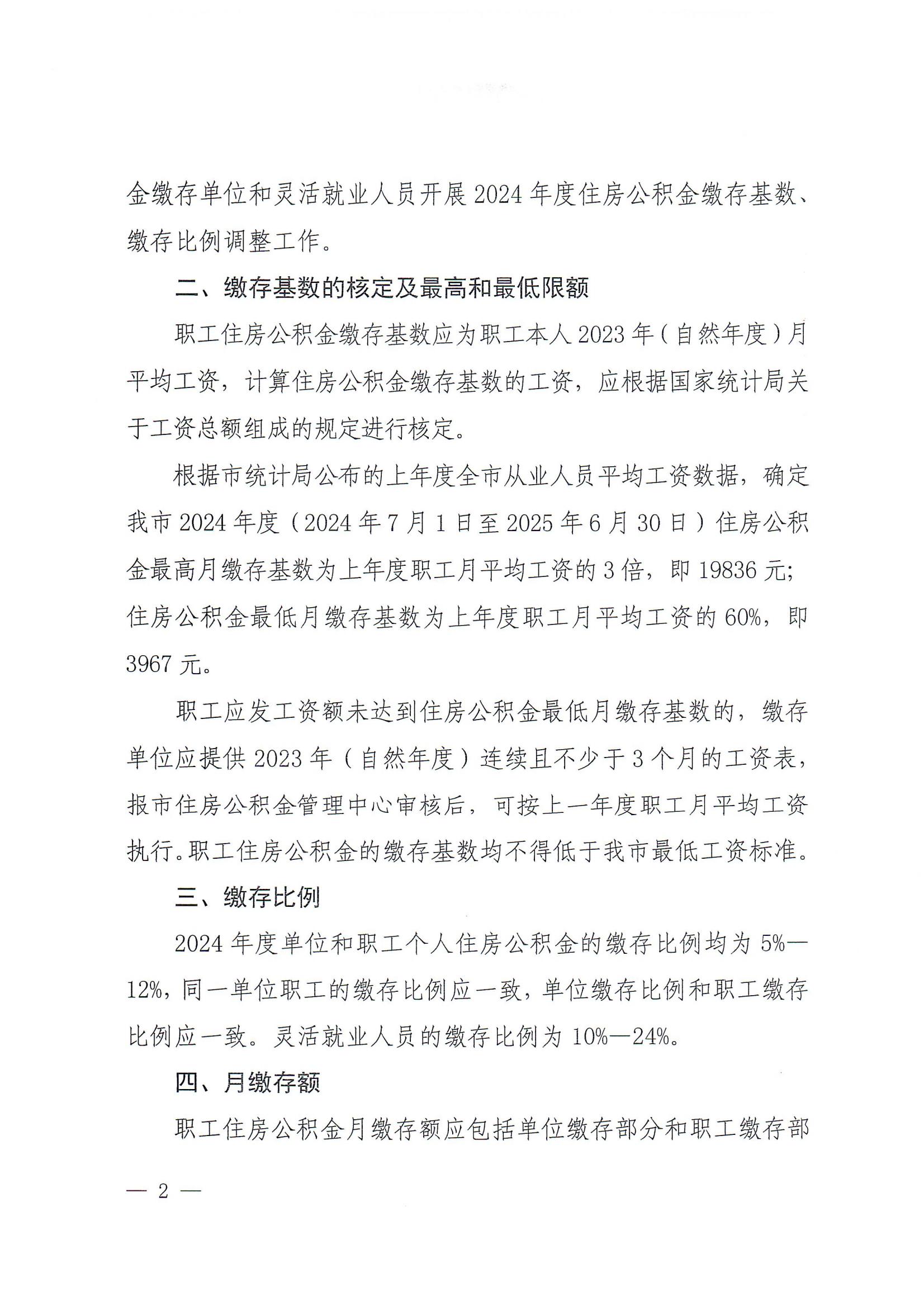 漯公积金〔2024〕 11号  2024年度住房公积金缴存基数的通知(2)_01.jpg