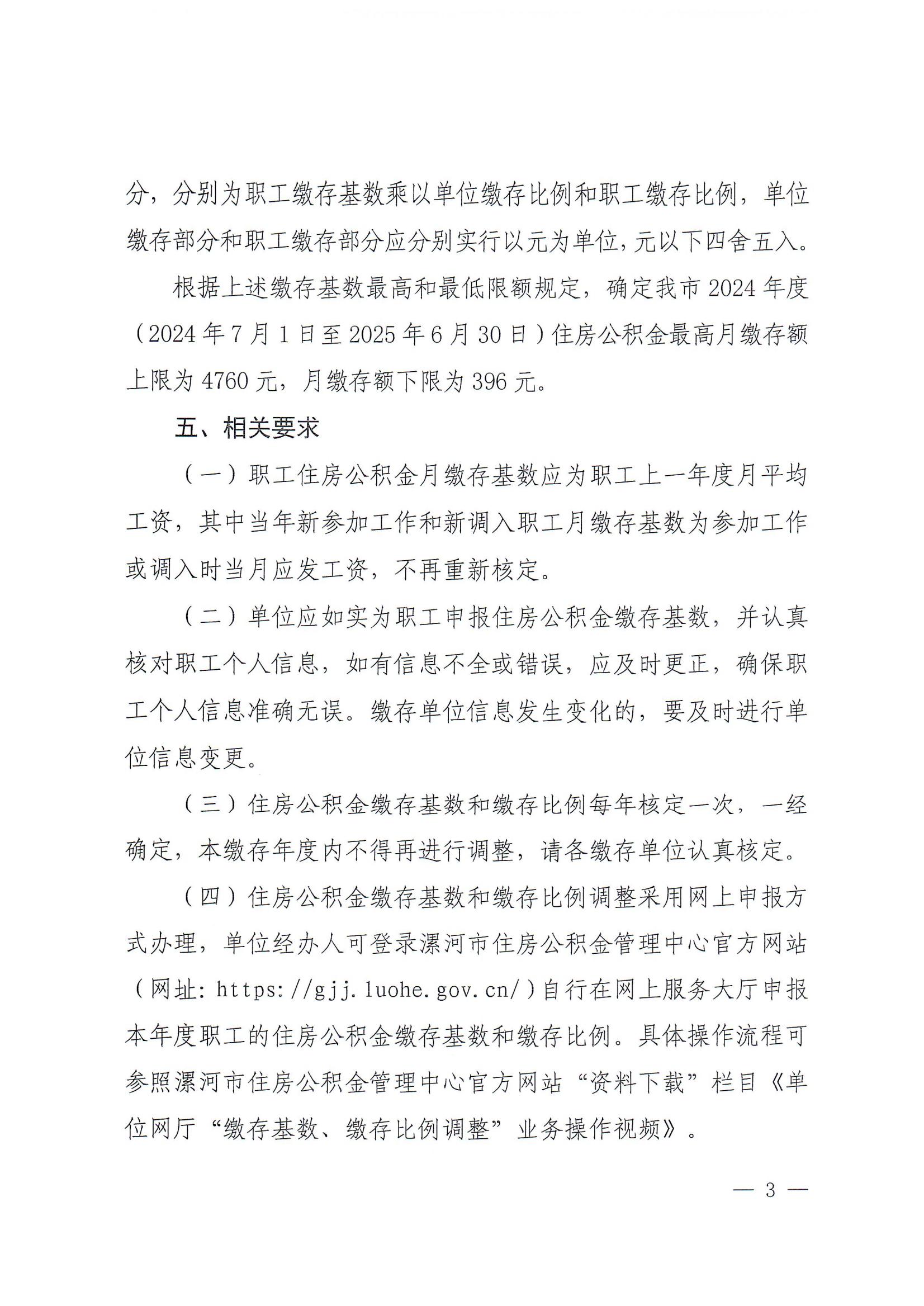 漯公积金〔2024〕 11号  2024年度住房公积金缴存基数的通知(2)_02.jpg