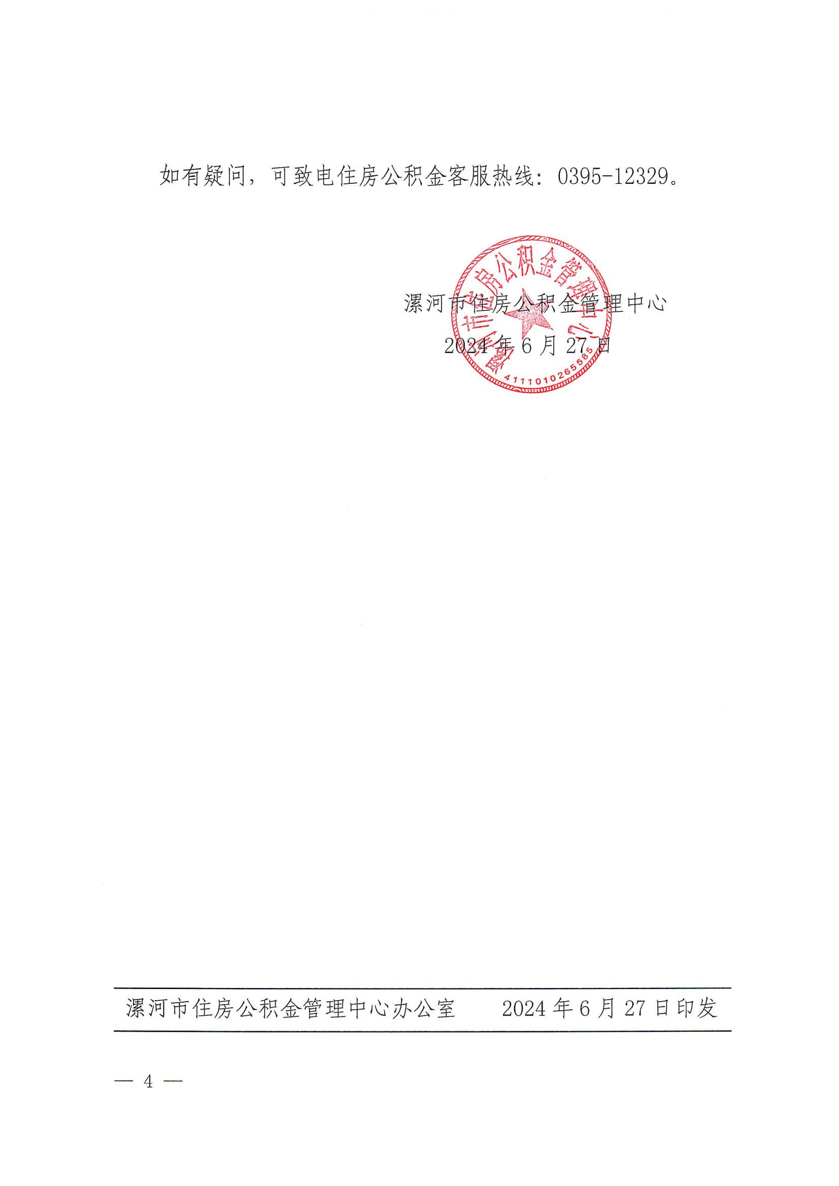 漯公积金〔2024〕 11号  2024年度住房公积金缴存基数的通知(2)_03.jpg